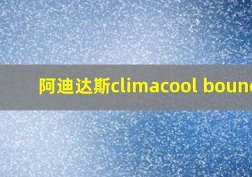 阿迪达斯climacool bounce